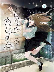 我的女友 漫画原作追加设定集资讯配图